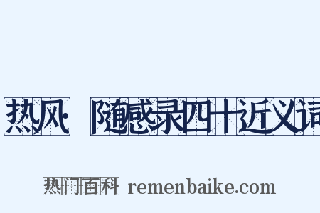 热风·随感录四十近义词是什么意思的图片